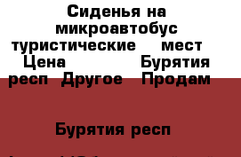 Сиденья на микроавтобус туристические 16 мест  › Цена ­ 50 000 - Бурятия респ. Другое » Продам   . Бурятия респ.